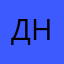 Денис Ногтев