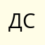Денис Сейдали