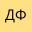 Денис Ф.