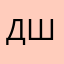Денис Шангин