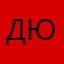 Денис Юсупов