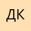Денис клос