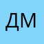 Денис ман