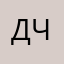 Денис че