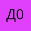Денис 008