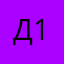 Денис 111