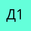 Денис 119