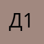 Денис 125