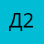 Денис 2408
