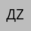 Денис zv