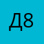 Денис-85