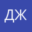 Деница Жекова