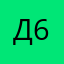 Дени 69