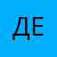 Денни