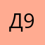 Денчик 900