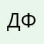 Ден Фах