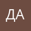Ден и Аня