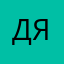 Детка Яна