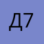 Детройт 777