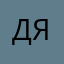 Де-:(я