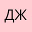 Джамар
