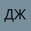 Джамшут🔫