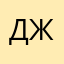 Джанавова