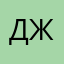 Джанкезова