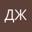 Джастес