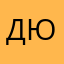 Джафаров Ю.