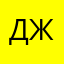 Джвидвьылыд