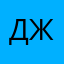 Джейн55