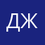 Джейн87