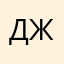 Джекирр