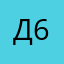 Джеки Чан 68