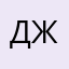 Джексон