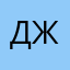 Джексон👹