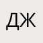 Джексон.~