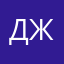 Джем.18
