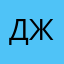 Джени&