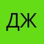 Джений