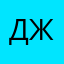 ДженниДжису