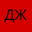 ДженниЛу