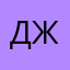 Джентель