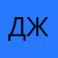 Джерело