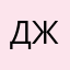Джеська