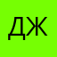 Джж :))