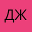 ДжиДжил