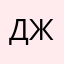 Джигата