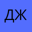 Джигитос